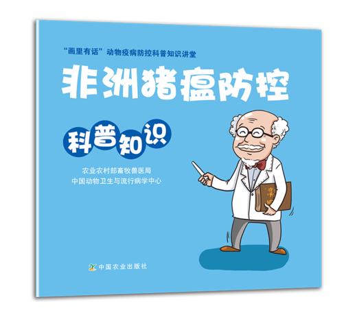 非洲猪瘟防控科普知识 商品图0
