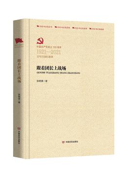 跟着团长上战场（百年百部红旗谱）