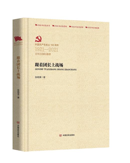 跟着团长上战场（百年百部红旗谱） 商品图0