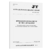 城市客运经济技术指标计算方法 第5部分: 城市客运轮渡（JT/T 1373.5—2021） 商品缩略图4