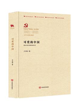 可爱的中国（百年百部红旗谱）