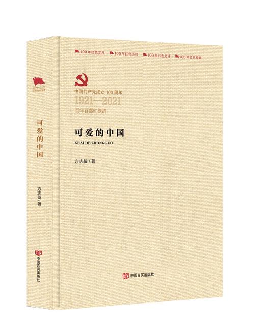 可爱的中国（百年百部红旗谱） 商品图0