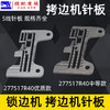 五线锁边机针板 757 M700 EX五线针板 锁边机拷边机针板打边机 包缝机针板 5线针板 商品缩略图3