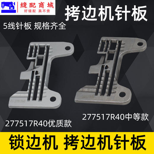 五线锁边机针板 757 M700 EX五线针板 锁边机拷边机针板打边机 包缝机针板 5线针板 商品图3