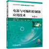 电器与可编程控制器应用技术 第5版 商品缩略图0