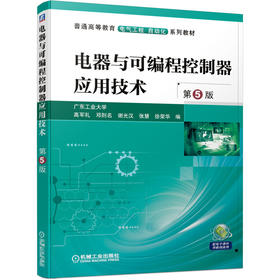 电器与可编程控制器应用技术 第5版