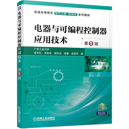 电器与可编程控制器应用技术 第5版 商品图0