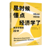 是时候懂点经济学了：经济学简史22讲 商品缩略图1