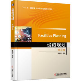设施规划 *2版