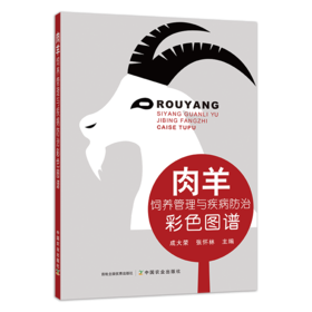 肉羊饲养管理与疾病防治彩色图谱