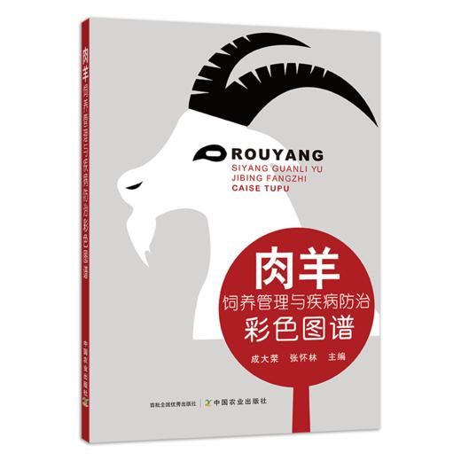 肉羊饲养管理与疾病防治彩色图谱 商品图0