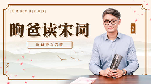昫爸读宋词 商品图0