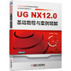 UG NX12.0 基础教程与案例精解 商品缩略图0