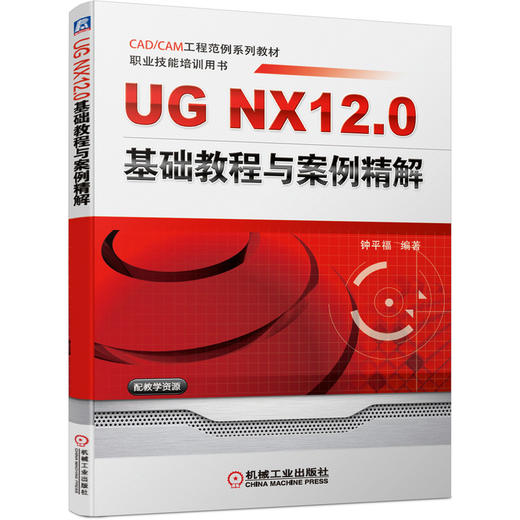 UG NX12.0 基础教程与案例精解 商品图0