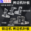 五线锁边机针板 757 M700 EX五线针板 锁边机拷边机针板打边机 包缝机针板 5线针板 商品缩略图1