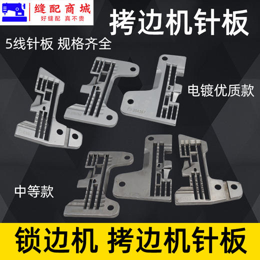 五线锁边机针板 757 M700 EX五线针板 锁边机拷边机针板打边机 包缝机针板 5线针板 商品图1