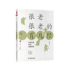 很老很老的育儿经 历史故事中的家教智慧 大夏书系 家庭教育 育儿书籍 唐中云 正版 华东师范大学出版社
