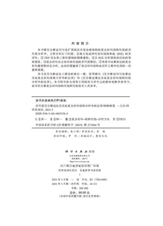 多尺度变分渐近法及其在复合材料结构分析中的应用/钟轶峰 商品图2