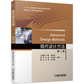 现代设计方法  *2版