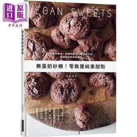 【中商原版】无蛋奶砂糖 零负担纯素甜点 低敏性食材 纯植物配方 最简单作法 港台原版 今井洋子 三悦文化