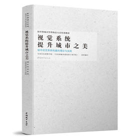 视觉系统提升城市之美——城市视觉系统构建的理论与实践