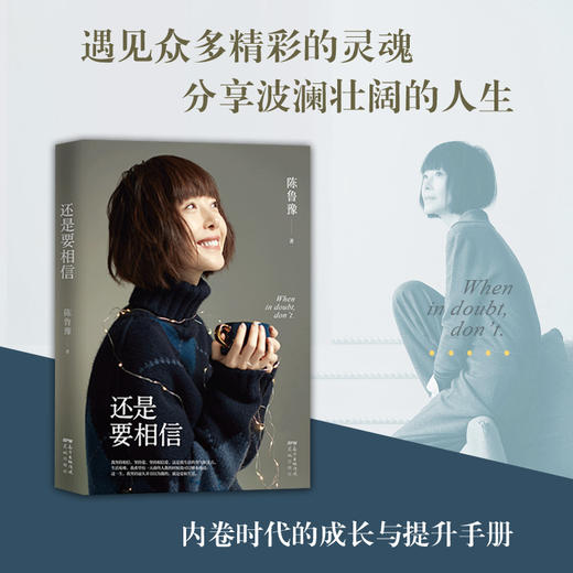 【新经典】鲁豫：还是要相信 商品图2