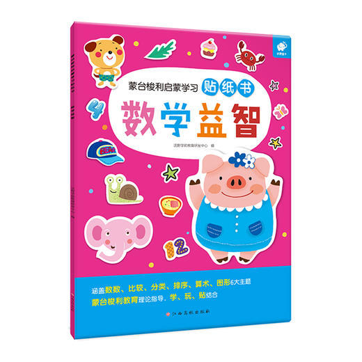 数学益智/蒙台梭利启蒙学习贴纸书  商品图0