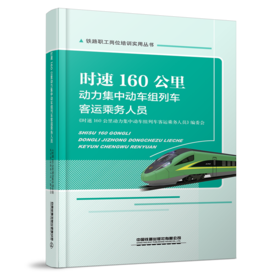 978-7-113-27486-3时速160公里动力集中动车组列车客运乘务人员