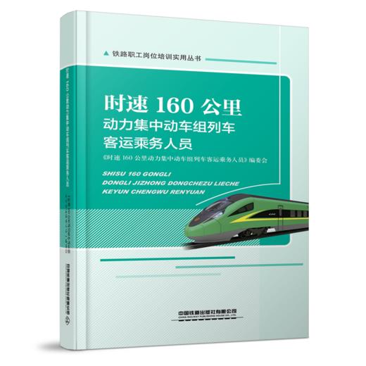 978-7-113-27486-3时速160公里动力集中动车组列车客运乘务人员 商品图0