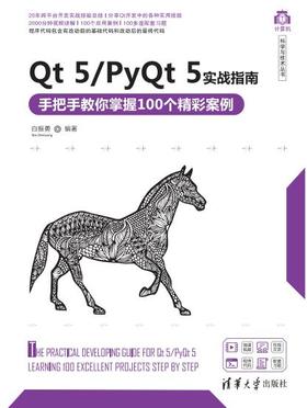 Qt 5/PyQt 5实战指南——手把手教你掌握100个精彩案例