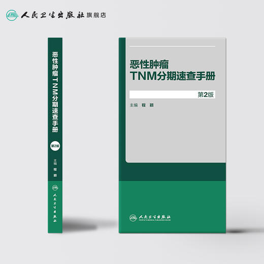 恶性肿瘤TNM分期速查手册 商品图2