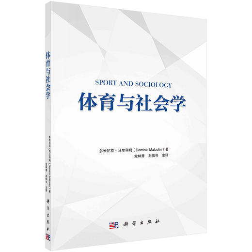 体育与社会学/党林秀，刘侶岑 商品图0