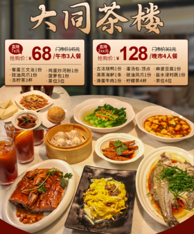 抢购有效期截止4月15日 【东方宝泰广场】打卡传统老广的味道！128元享价值361「大同茶楼」4人晚餐=古法烧鸭+清蒸海鲈+滑蛋牛肉等！68元享午市茶点餐
