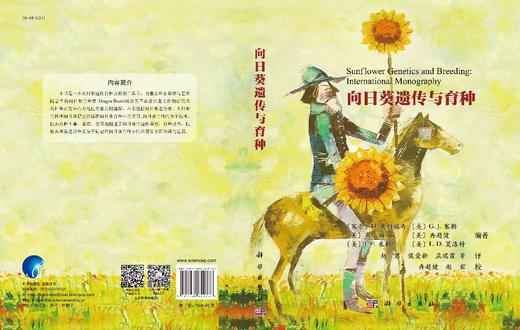 向日葵遗传与育种 商品图3