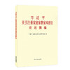 习近平关于注重家庭家教家风建设论述摘编（普及本） 商品缩略图0