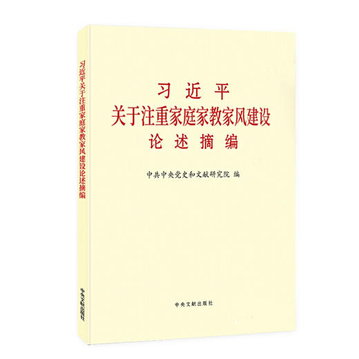 习近平关于注重家庭家教家风建设论述摘编（普及本） 商品图0