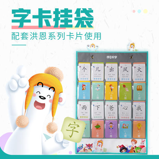【99选3】洪恩字卡挂袋 配套洪恩系列卡片使用 商品图0