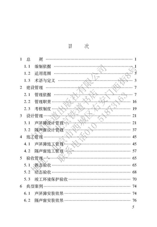 6271  铁路建设项目噪声治理声屏障与隔声窗工程技术管理手册 商品图2