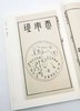 《程氏墨苑 方氏墨谱》 线装6册 函套装 大16开 上海书画出版社2016年版 商品缩略图3