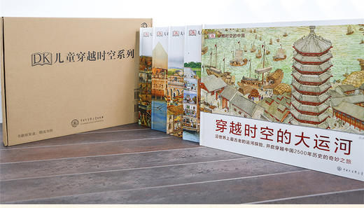 《DK穿越时空系列》穿越时空的大运河 穿越时空的中国历史之旅，赠送价值48元的《中国历史地图绘本》 商品图1