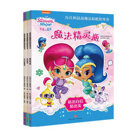 亮亮和晶晶魔法贴纸游戏书 套装3册 奇幻化装舞会+惊喜派对+魔法精灵瓶 3-6岁 入门思维训练大脑潜能全激发游戏