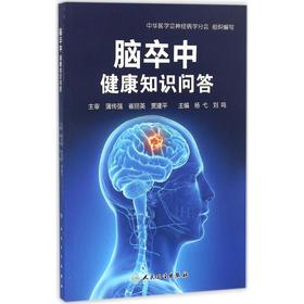 脑卒中健康知识问答