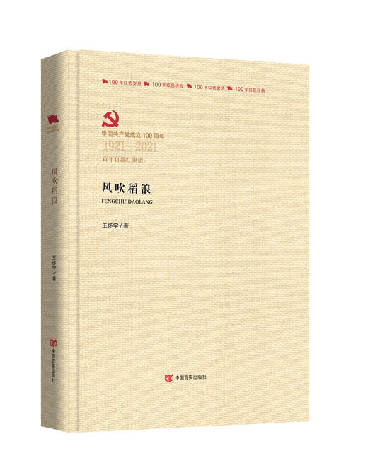风吹稻浪（百年百部红旗谱） 商品图0