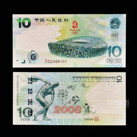 2008北京奥运会纪念钞