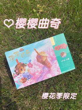 樱花季🌸樱樱小曲奇