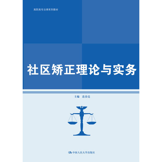 社区矫正理论与实务(高职高专法律系列教材；普通高等职业教育“十三五”规划教材) 商品图0