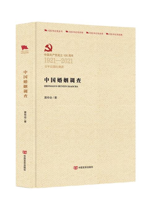 中国婚姻调查（百年百部红旗谱） 商品图0