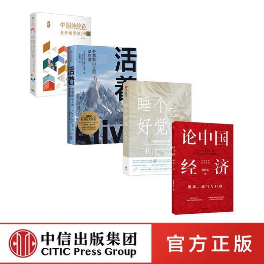 活着+中国传统色+睡个好觉+论中国经济（套装4册） 商品图0