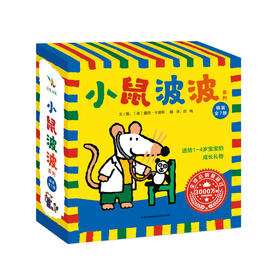 启发精选 小鼠波波系列（全7册）