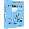 人工智能时代的超思考法 商品缩略图0